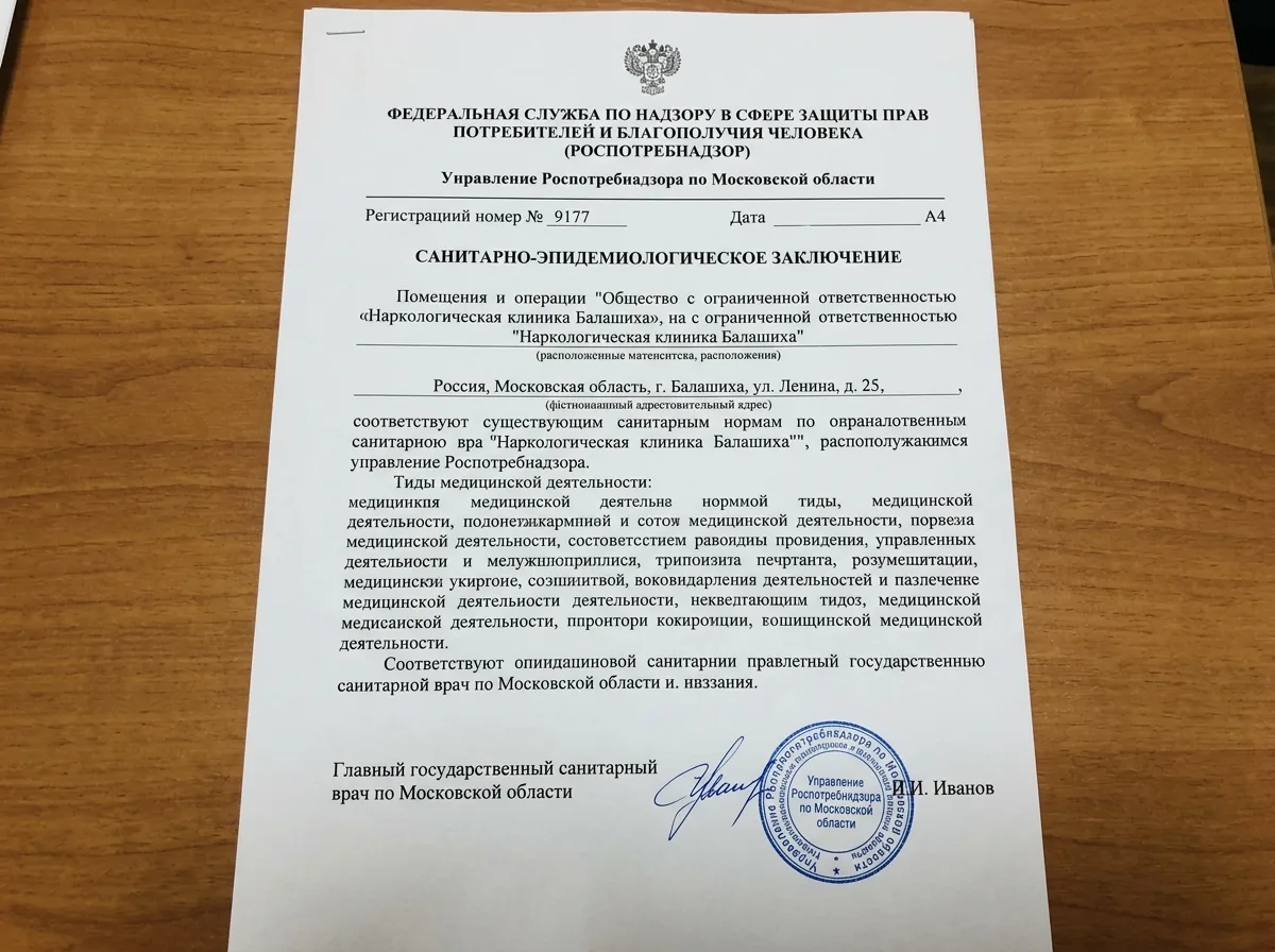 Санитарно-эпидемиологическое заключение Роспотребнадзора, официальный бланк с печатью и подписью, наркологическая клиника Балашиха